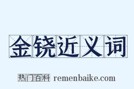 金铙近义词是什么意思的图片